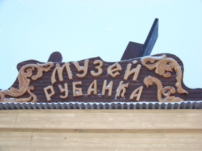 Музей рубанка
